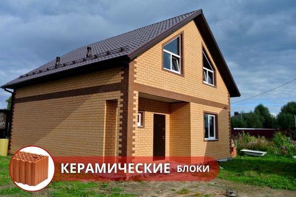 Строительство загородного дома в ипотеку из керамических блоков (теплой керамики) под ключ Москва. Строительство загородного дома в ипотеку в Москве и Московской области