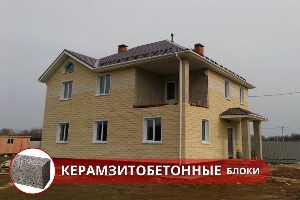 Строительство загородного дома в ипотеку из керамзитобетонных блоков под ключ Москва. Строительство загородного дома в ипотеку в Москве и Московской области